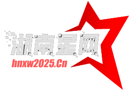 湖南星网